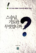 [화제의 책] 스승님, 기도란 무엇입니까?